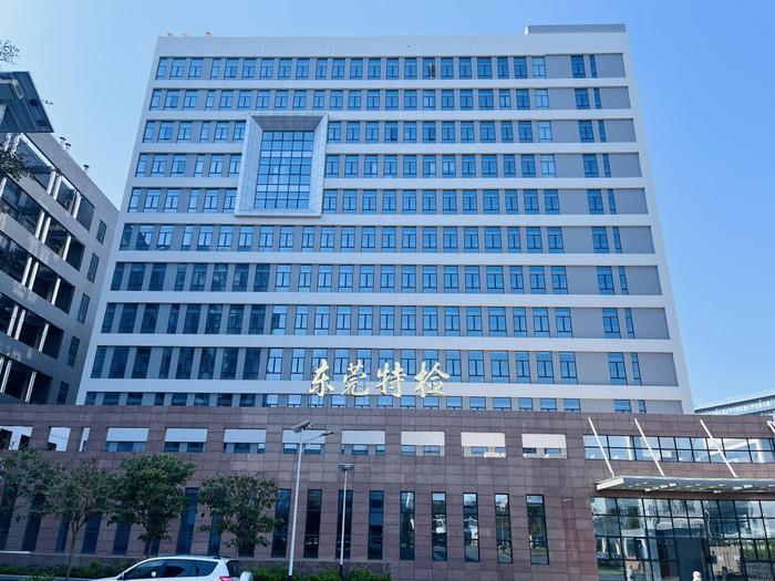 福清广东省特种设备检测研究院东莞检测院实验室设备及配套服务项目